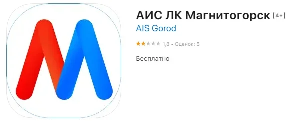 АИС ЛК Магнитогорск приложение iOS